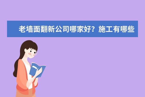 老墙面翻新公司哪家好？施工有哪些注意事项