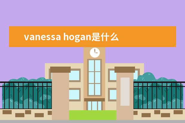 vanessa hogan是什么牌子