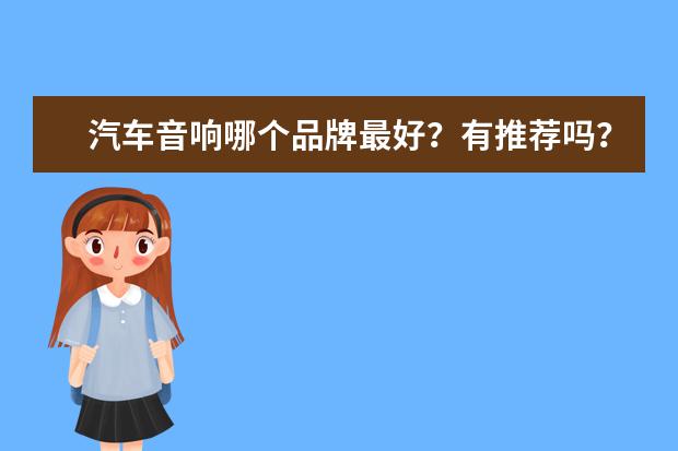 汽车音响哪个品牌最好？有推荐吗？