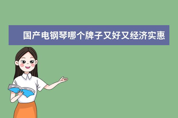 国产电钢琴哪个牌子又好又经济实惠