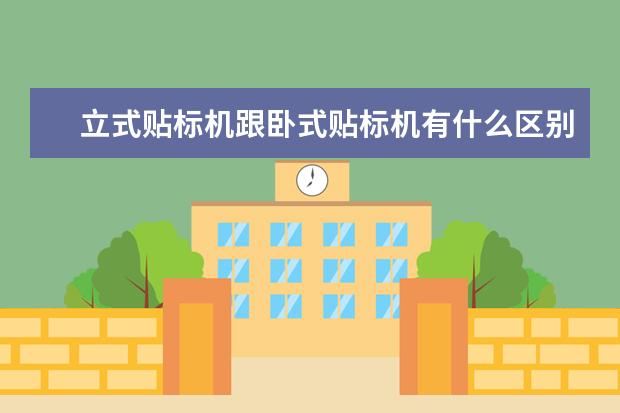 立式贴标机跟卧式贴标机有什么区别？