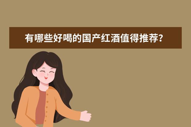 有哪些好喝的国产红酒值得推荐？