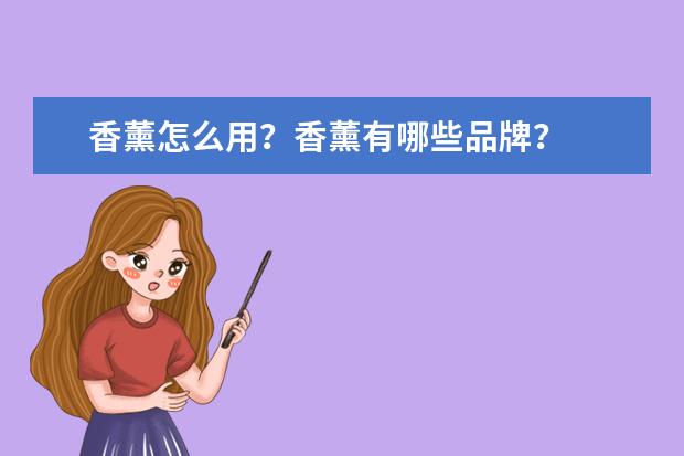 香薰怎么用？香薰有哪些品牌？