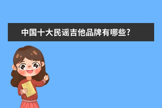 中国十大民谣吉他品牌有哪些?