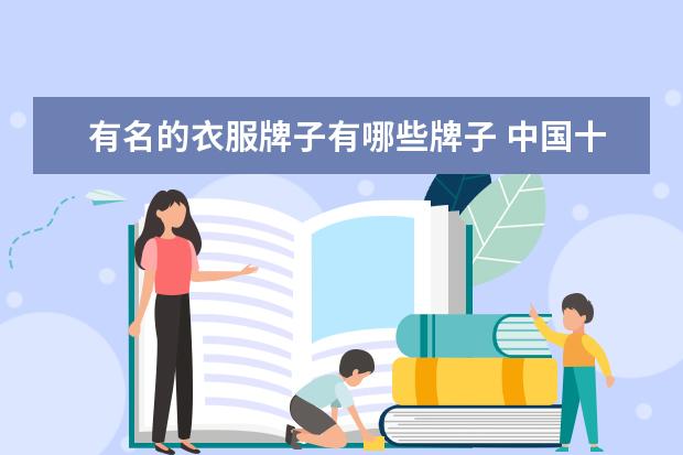有名的衣服牌子有哪些牌子 中国十大服装品牌是哪几个品牌