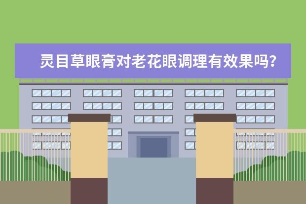 灵目草眼膏对老花眼调理有效果吗？