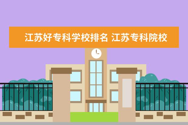 江苏好专科学校排名 江苏专科院校