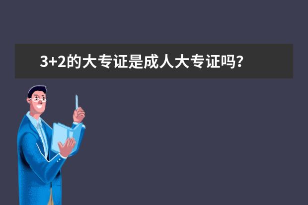3+2的大专证是成人大专证吗？