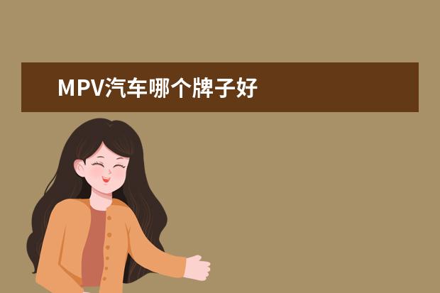 MPV汽车哪个牌子好