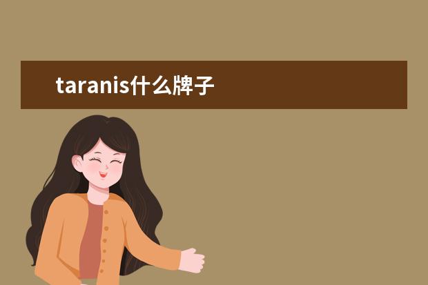 taranis什么牌子
