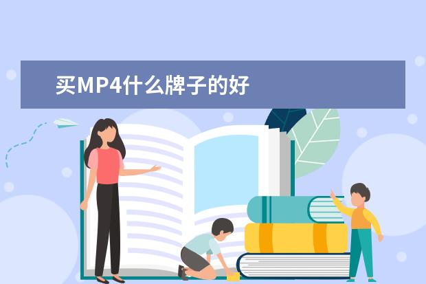 买MP4什么牌子的好