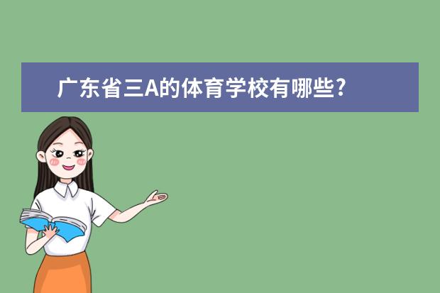 广东省三A的体育学校有哪些?