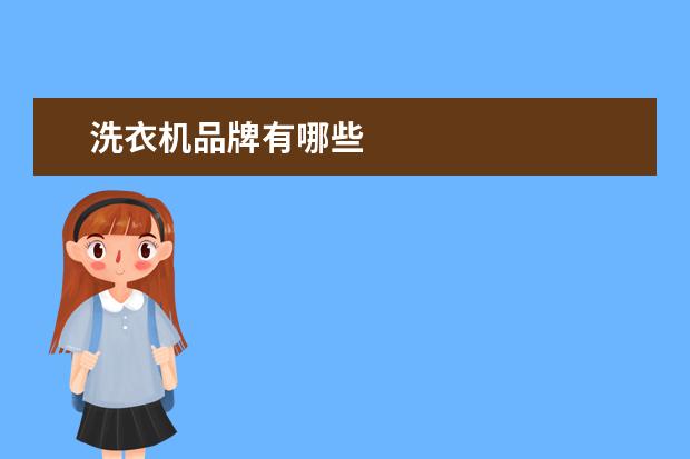 洗衣机品牌有哪些