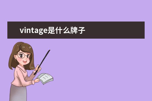 vintage是什么牌子