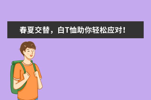 春夏交替，白T恤助你轻松应对！ ZoresCole米白T恤，潮流必备！
