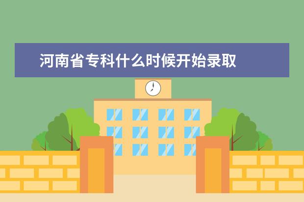 河南省专科什么时候开始录取
