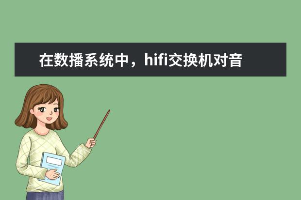 在数播系统中，hifi交换机对音质的影响大吗？有哪些推荐的hifi交换机品牌？