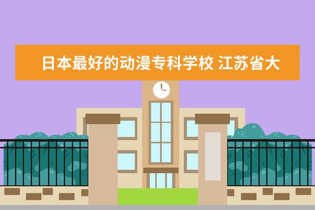 日本最好的动漫专科学校 江苏省大专院校排名