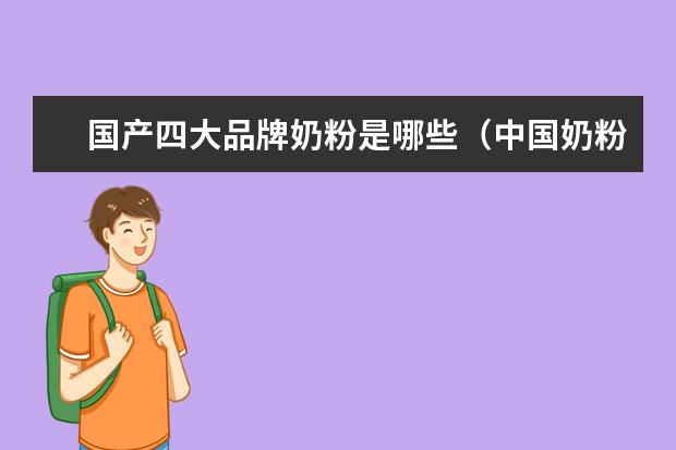 国产四大品牌奶粉是哪些（中国奶粉四大品牌）