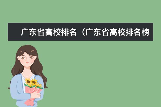 广东省高校排名（广东省高校排名榜） 广州南方学院排名全国第几名大学