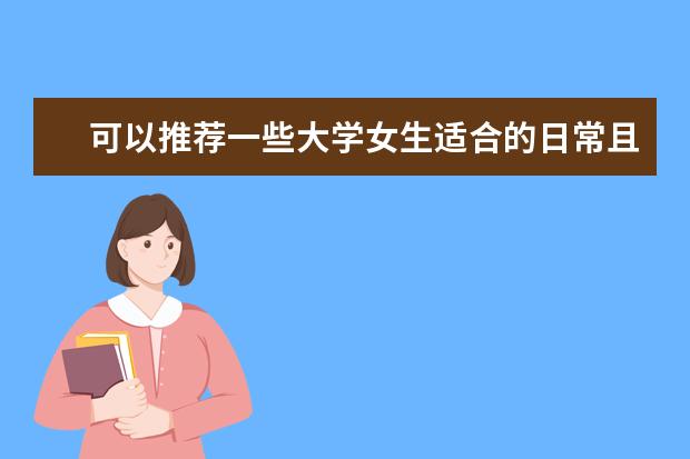可以推荐一些大学女生适合的日常且百搭鞋子牌子吗?