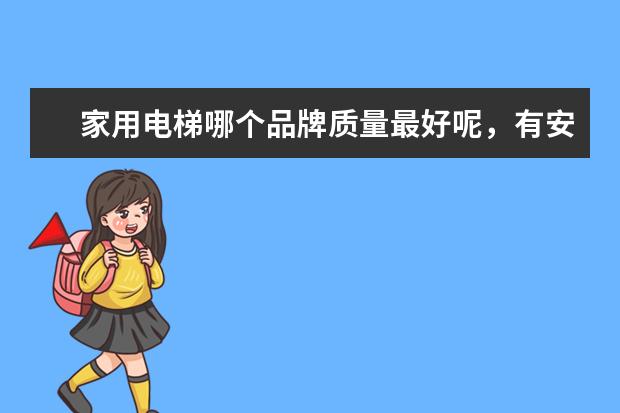 家用电梯哪个品牌质量最好呢，有安装的说下？