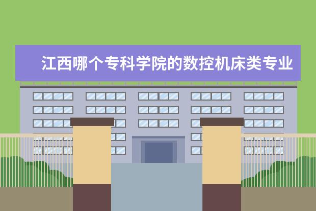 江西哪个专科学院的数控机床类专业比较好