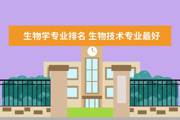 生物学专业排名 生物技术专业最好的大学排名