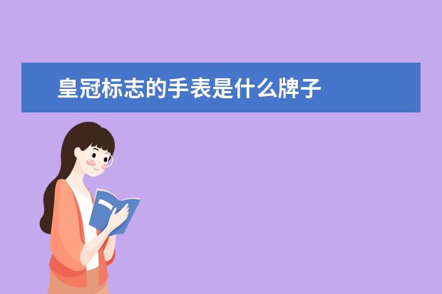 皇冠标志的手表是什么牌子