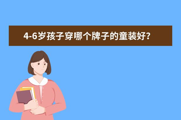 4-6岁孩子穿哪个牌子的童装好？