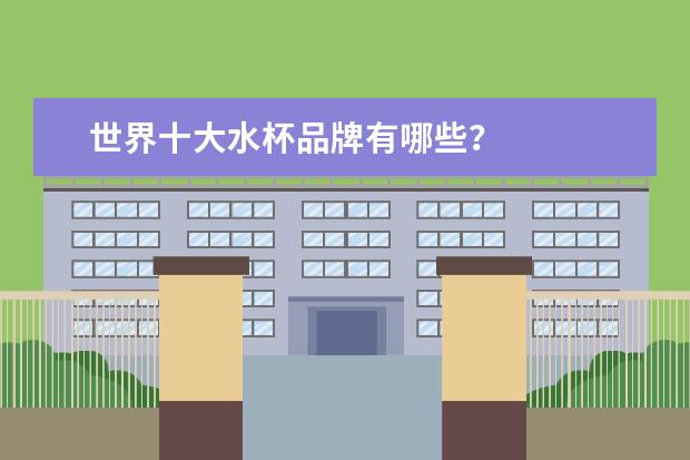 世界十大水杯品牌有哪些？