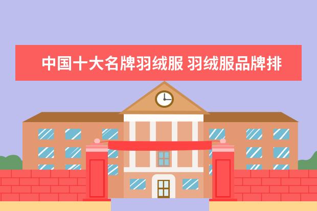 中国十大名牌羽绒服 羽绒服品牌排行榜前十名