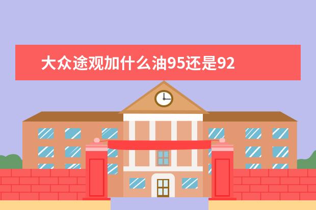 大众途观加什么油95还是92