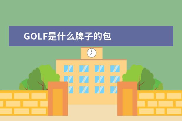 GOLF是什么牌子的包