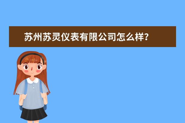 苏州苏灵仪表有限公司怎么样？