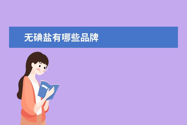 无碘盐有哪些品牌