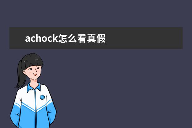 achock怎么看真假