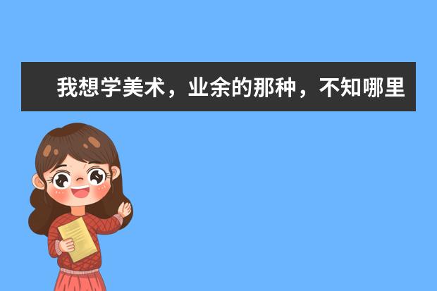 我想学美术，业余的那种，不知哪里好一点（家在嘉兴市嘉善县西塘镇）