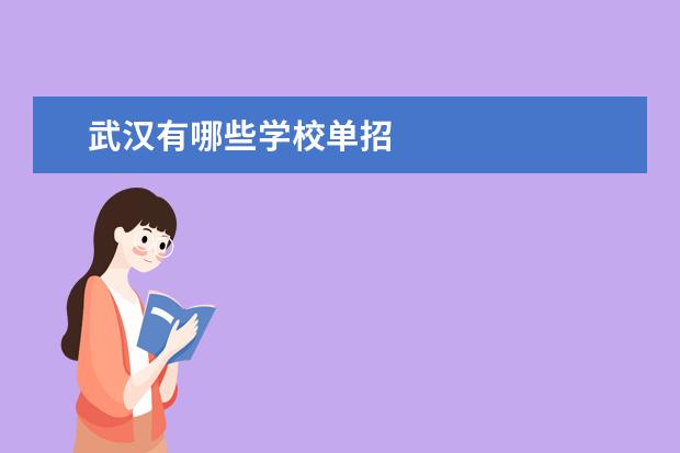 武汉有哪些学校单招