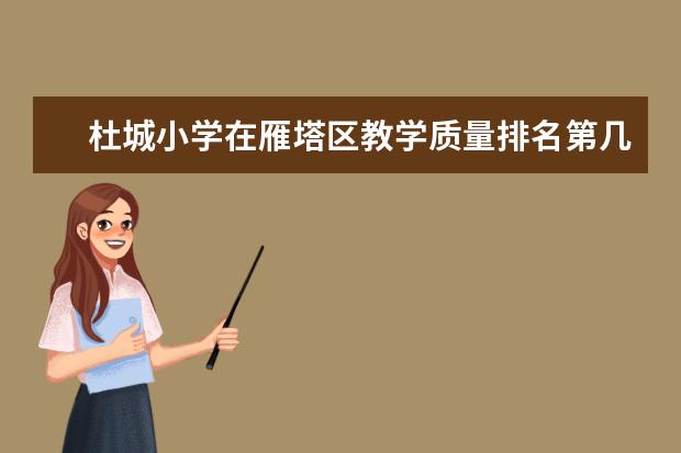 杜城小学在雁塔区教学质量排名第几（职业学校排名）