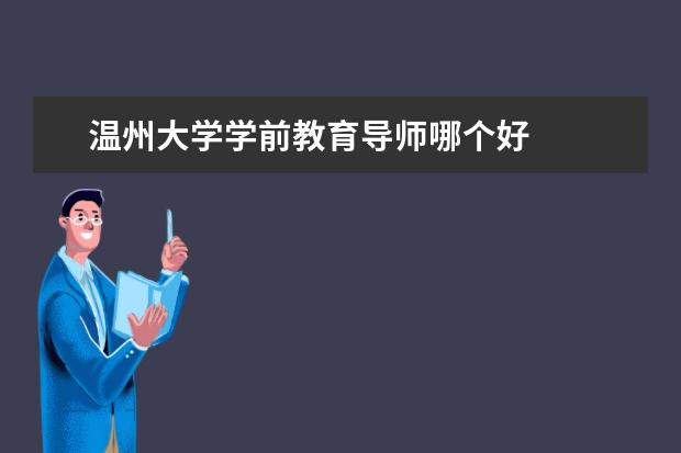 温州大学学前教育导师哪个好