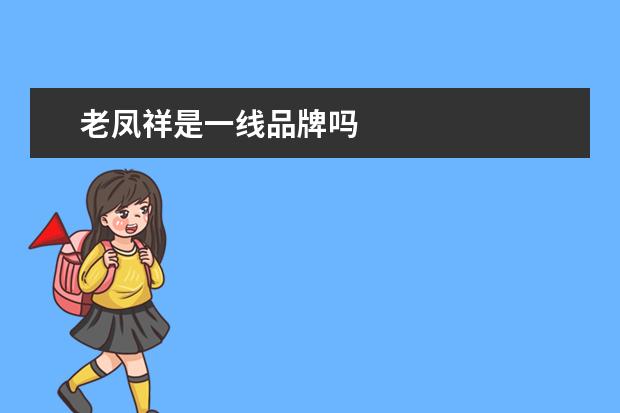 老凤祥是一线品牌吗