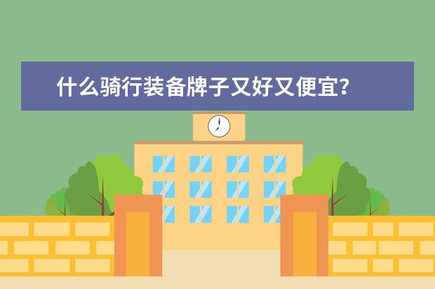 什么骑行装备牌子又好又便宜？