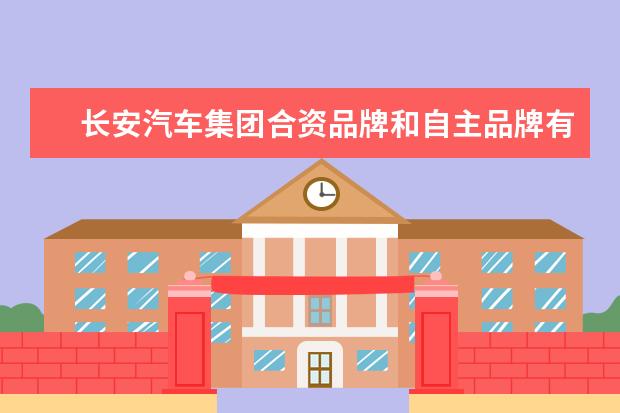 长安汽车集团合资品牌和自主品牌有哪些?