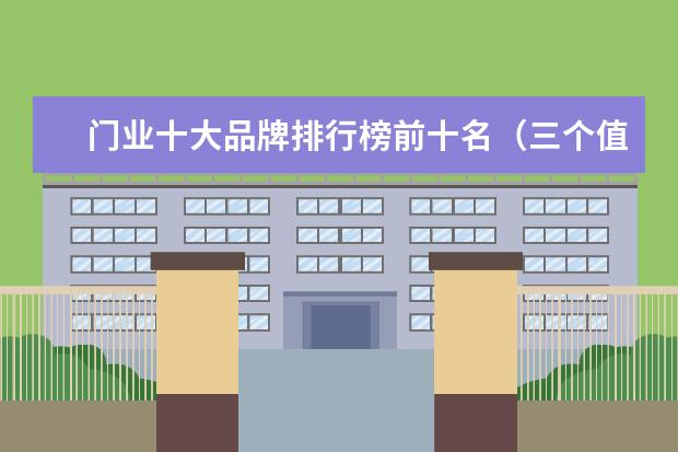 门业十大品牌排行榜前十名（三个值得信赖的实木门品牌）