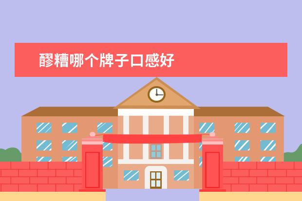 醪糟哪个牌子口感好
