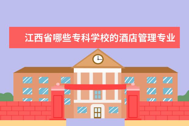 江西省哪些专科学校的酒店管理专业比较好
