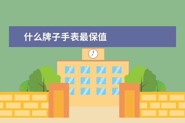什么牌子手表最保值