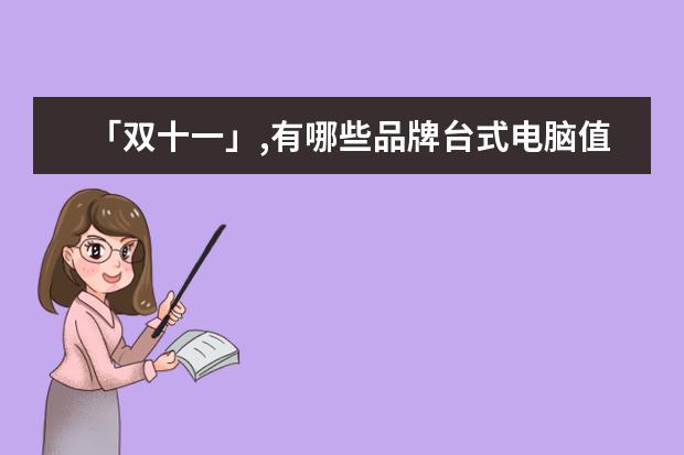 「双十一」,有哪些品牌台式电脑值得入手？