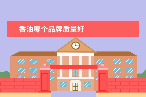 香油哪个品牌质量好